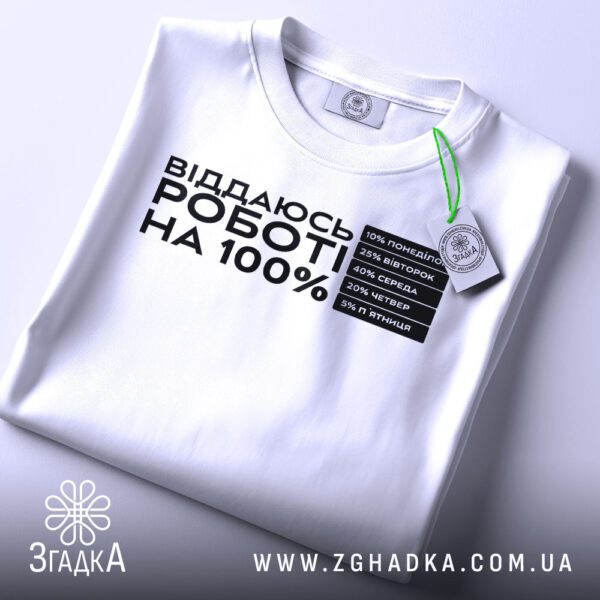 Футболка Віддаюсь Роботі Гумор - напис "ВІДДАЮСЬ РОБОТІ НА 100%".