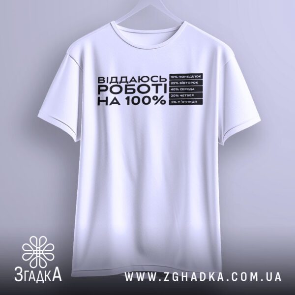 Футболка Віддаюсь Роботі Гумор - розподіл відданості по днях тижня.
