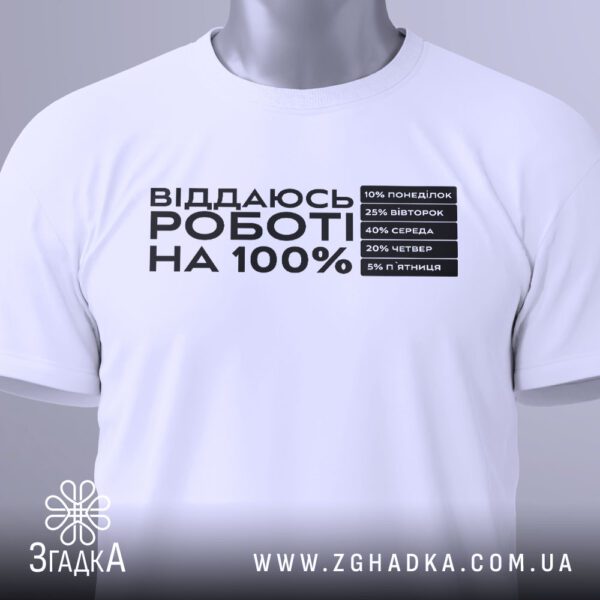 Футболка Віддаюсь Роботі Гумор - 10% понеділок.