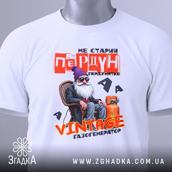 Футболка Вінтажний Газогенератор Пердун - деталі напису "НЕ СТАРИЙ ПЕРДУН".