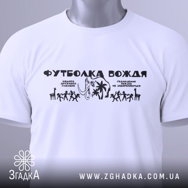 Футболка Вождя нашого племені - напис "НАШОГО ДРУЖНЬОГО ПЛЕМЕНІ".