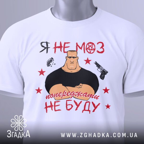 Футболка Я Не МОЗ - зображення пістолета праворуч від чоловіка.