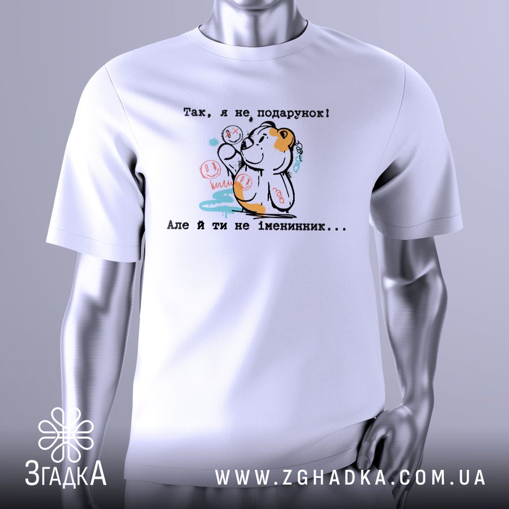 Футболка Я не подарунок з мультяшним ведмедем та текстом.