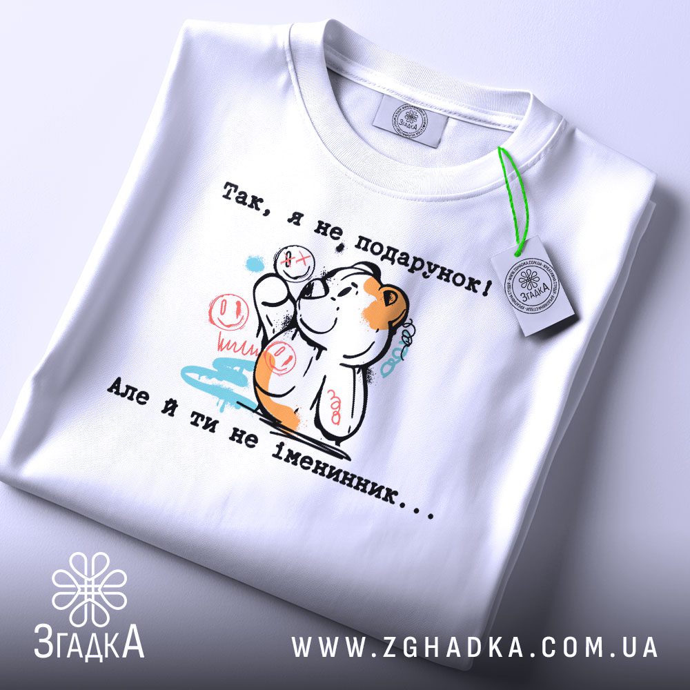Футболка Я не подарунок - напис "Так, я не подарунок!".