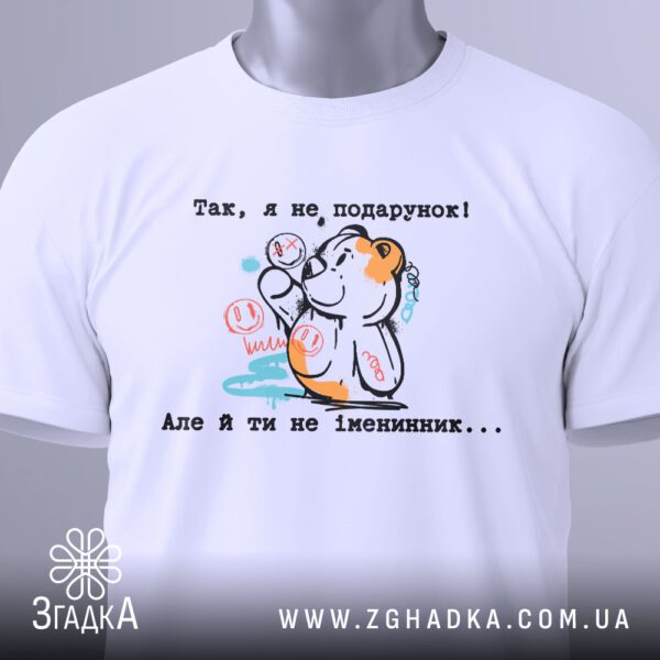 Футболка Я не подарунок - напис "Але й ти не іменинник...".