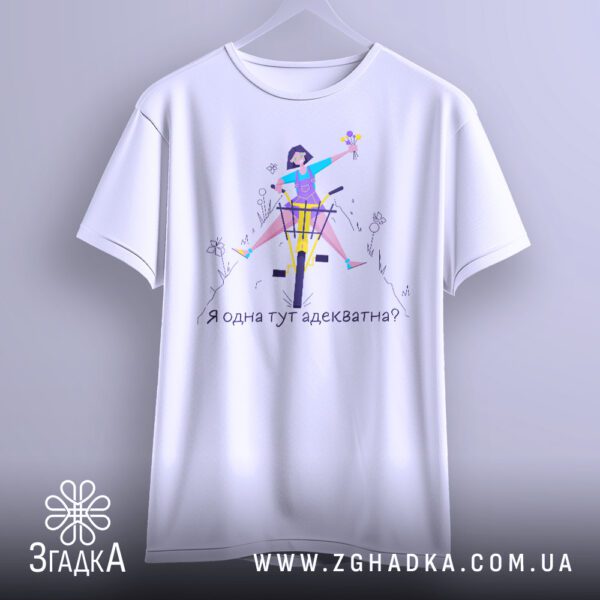 Футболка я одна адекватна - напис "Я одна тут адекватна?".