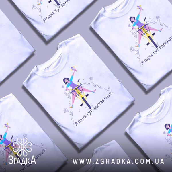 Футболка я одна адекватна - для любителів іронічного гумору.
