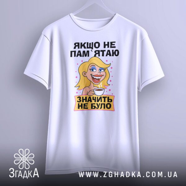 Футболка Якщо Не Пам'ятаю - напис "ЯКЩО НЕ ПАМ`ЯТАЮ".