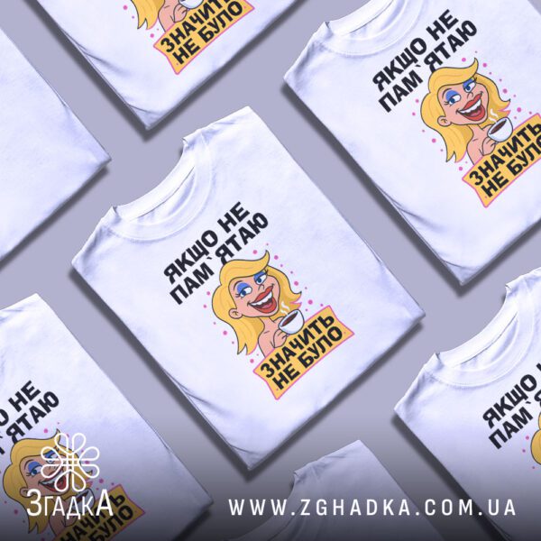 Футболка Якщо Не Пам'ятаю - загальний вигляд білої футболки з кумедним принтом.