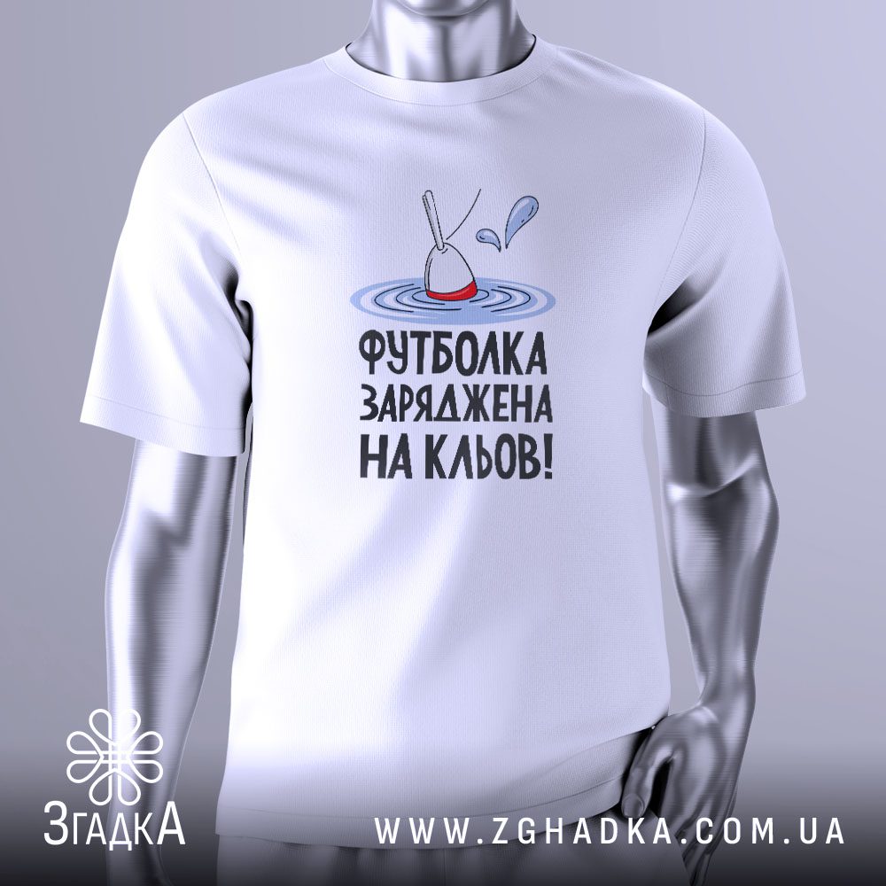 Футболка Заряджена На Кльов з поплавком та написом про риболовлю.