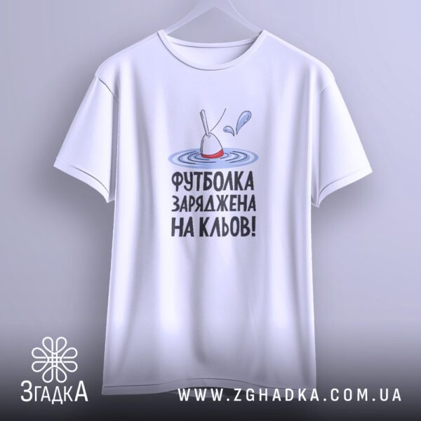 Футболка Заряджена На Кльов - зображення сплеску води біля поплавка.
