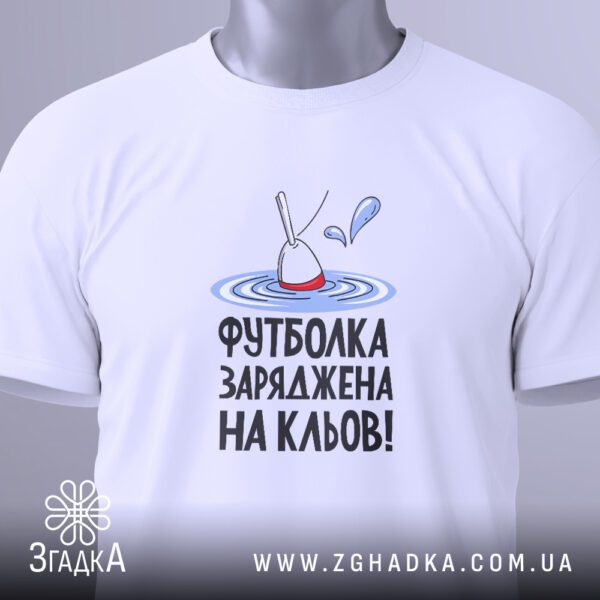 Футболка Заряджена На Кльов - загальний вигляд білої футболки з рибальським принтом.