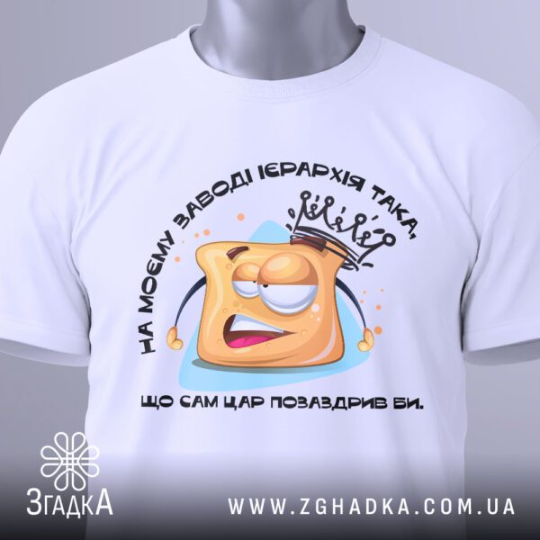 Футболка Завод Ієрархія Подарунок - напис "ЩО САМ ЦАР ПОЗАЗДРИВ БИ.".