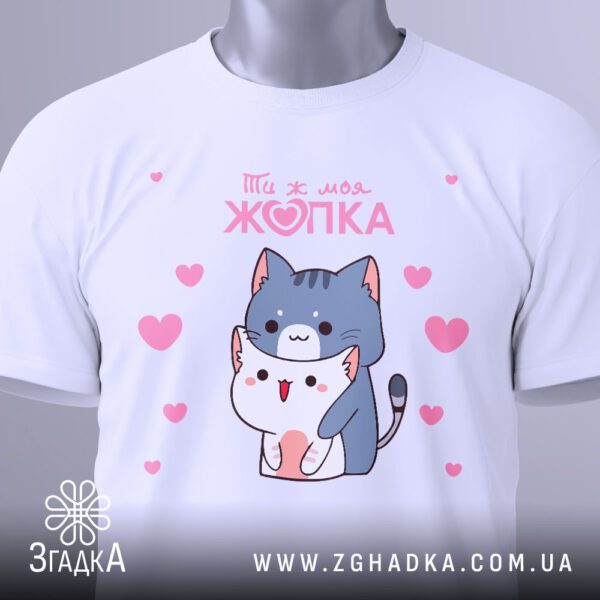 Футболка Жопка Котики Подарунок - рожевий напис "Ти ж моя ЖОПКА".