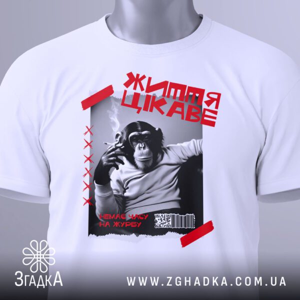 Футболка Життя Цікаве Подарунок - якісна біла тканина футболки.