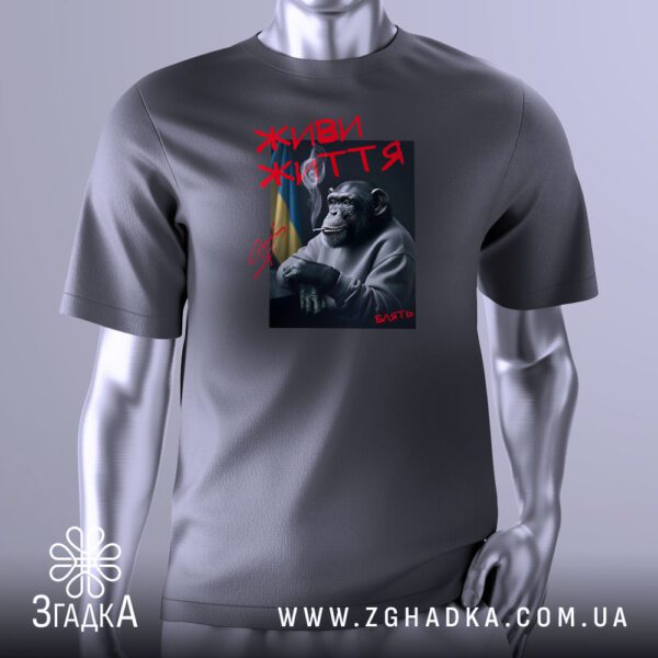 Футболка Живи Життя Мавпа – комфортна посадка