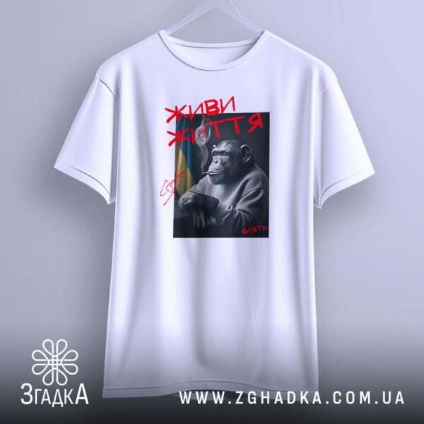Футболка Живи Життя Мавпа – упаковка для подарунка