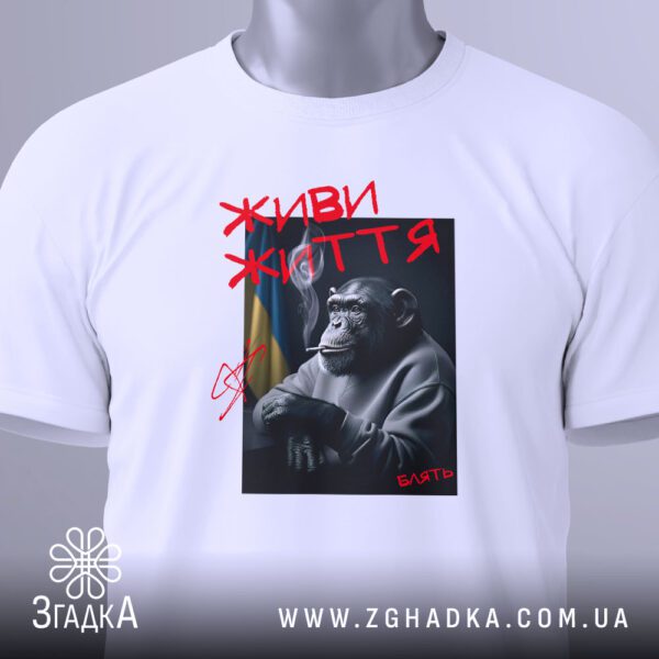 Футболка Живи Життя Мавпа – стильний вигляд збоку