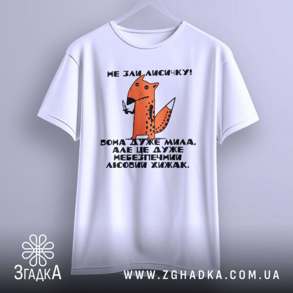 Футболка Зла Лисичка Хижак - напис "НЕ ЗЛИ ЛИСИЧКУ!".