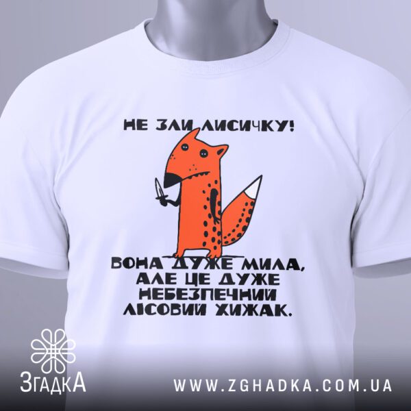 Футболка Зла Лисичка Хижак - напис "ВОНА ДУЖЕ МИЛА, АЛЕ ЦЕ ДУЖЕ НЕБЕЗПЕЧНИЙ ЛІСОВИЙ ХИЖАК.".