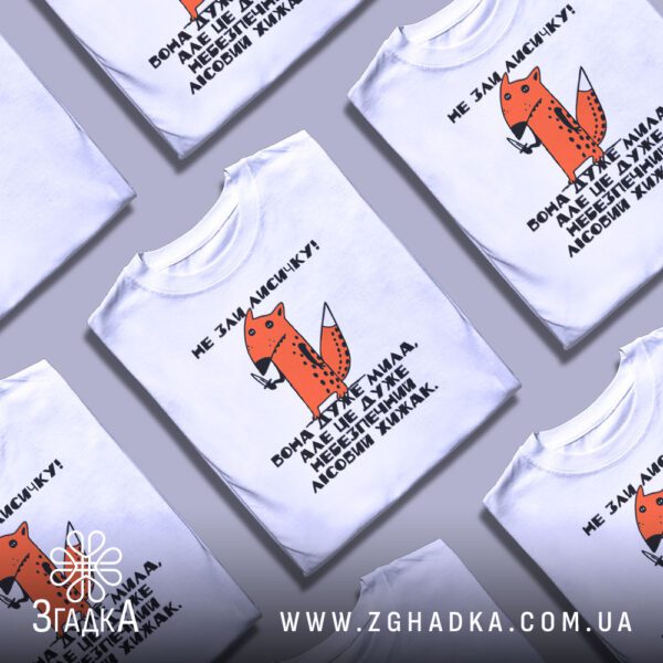 Футболка Зла Лисичка Хижак - стилізована лисиця з білим кінчиком хвоста.