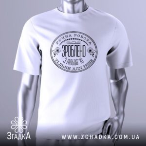 Футболка Зроблено з Любов`ю з великим червоним серцем.