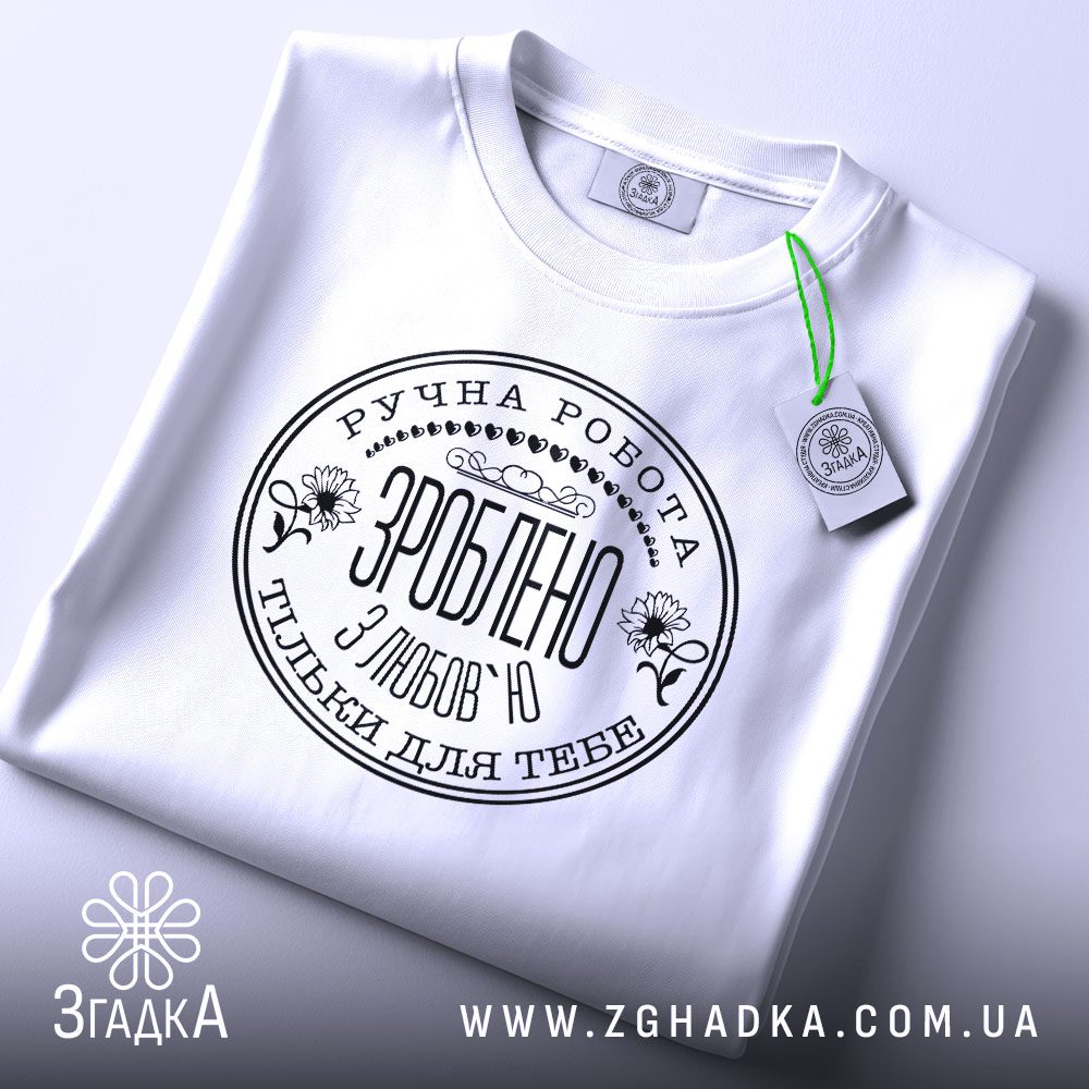 Футболка Зроблено з Любов`ю - крупний план тексту та серця.