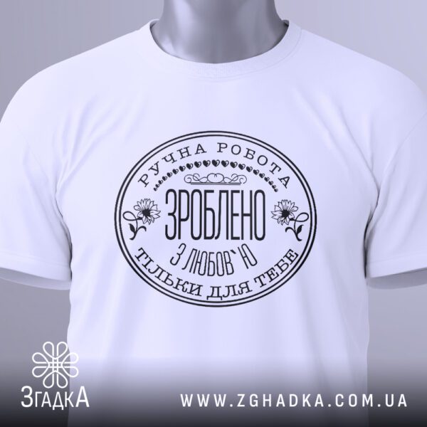 Футболка Зроблено з Любов`ю - подарунок, зроблений від щирого серця.