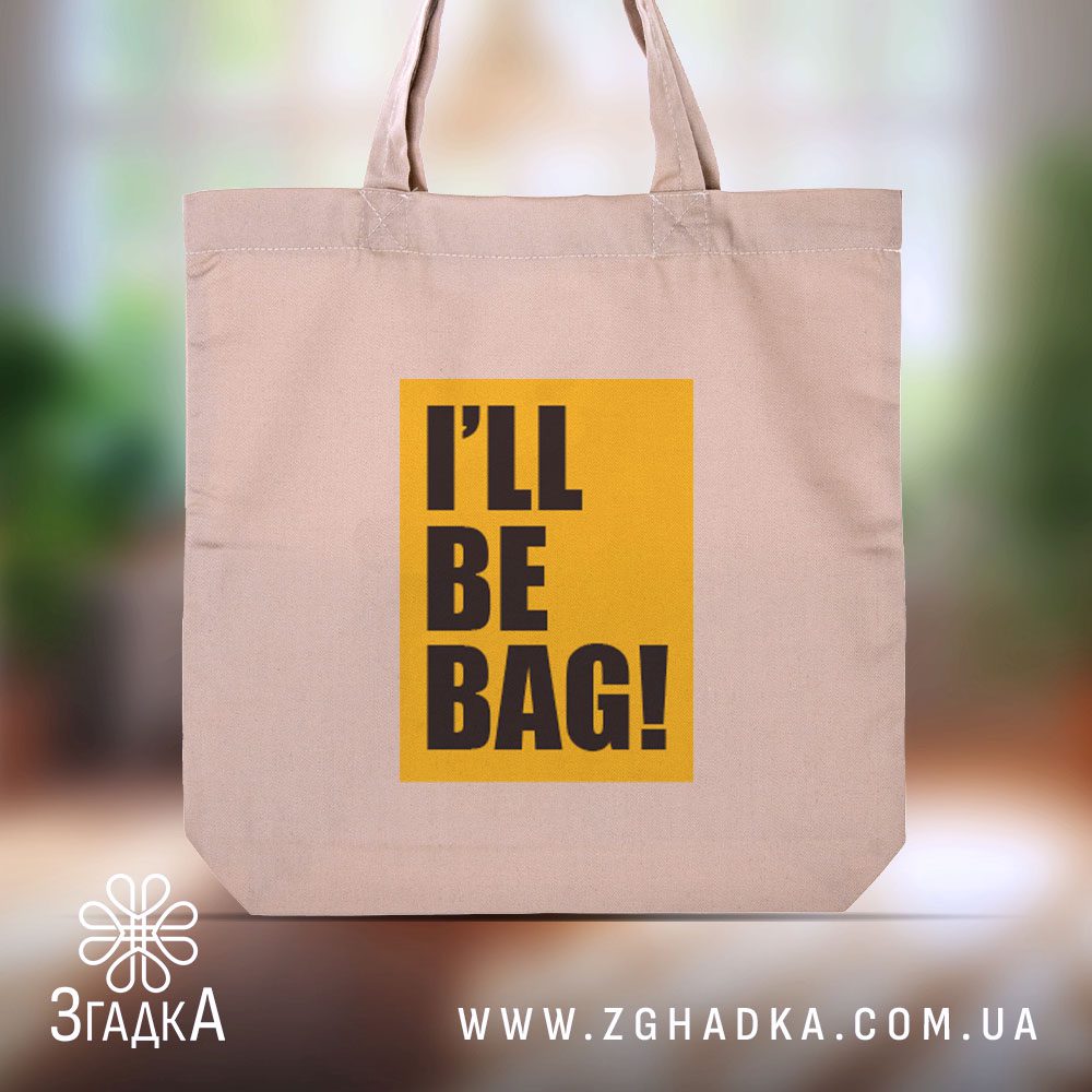 Шопер I'll Be Bag з жартівливим написом на жовтому фоні