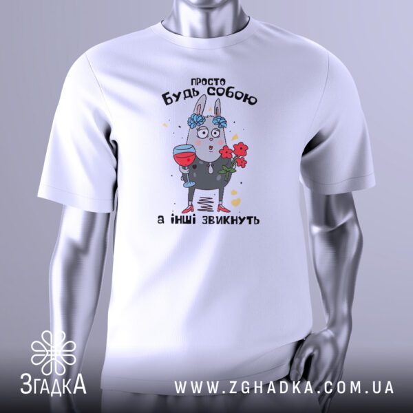 Футболка будь собою з принтом