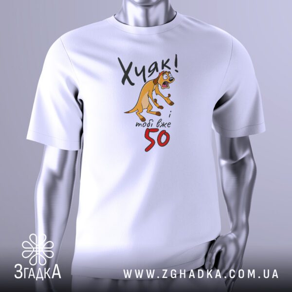 Футболка з написом "тобі вже 50"