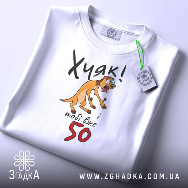 Прикольна футболка на 50 років