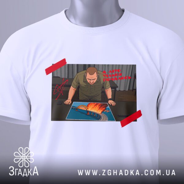 Футболка Кримський Міст Малюк - напис "А ЩО ТАМ ПО МОСТУ, МАЛЮК?".