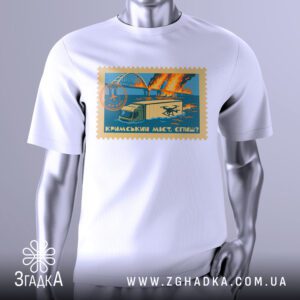 Футболка Кримський Міст Спиш з принтом поштової марки.