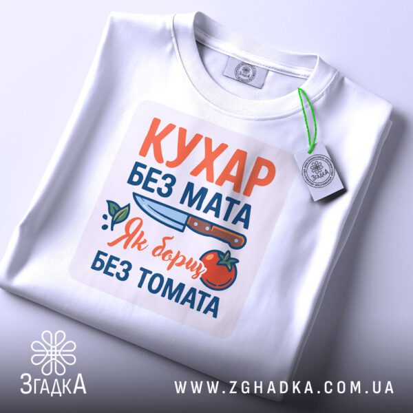 Складена футболка з принтом кухарського гумору та біркою «Згадка»