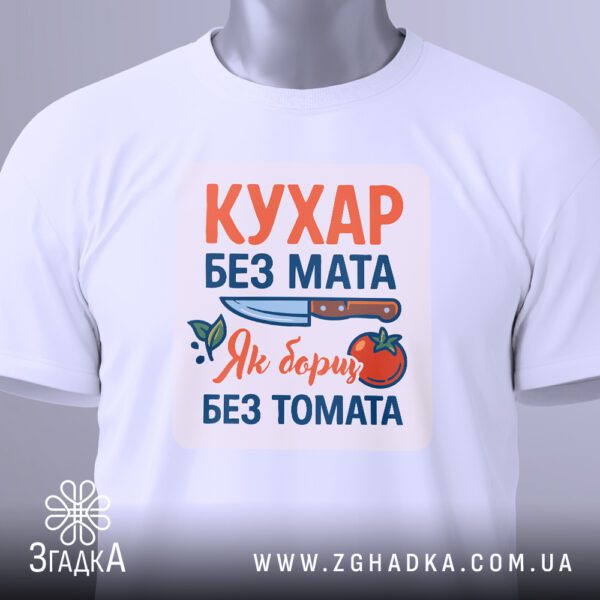 Крупний план принта «Кухар без мата»