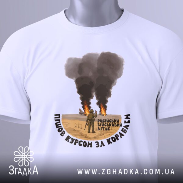 Футболка Літак за Кораблем - український військовий у повній амуніції.