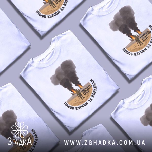 Футболка Літак за Кораблем - напис "ПІШОВ КУРСОМ ЗА КОРАБЛЕМ" по півколу.