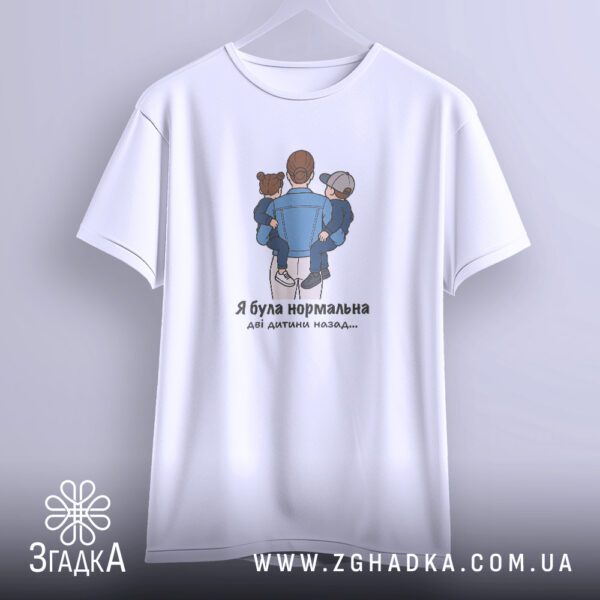 Футболка мамі "Була нормальна" - напис "Я була нормальна дві дитини назад..." великим шрифтом.