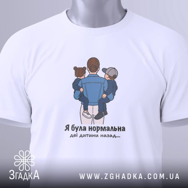 Футболка мамі "Була нормальна" - біла футболка, що демонструє гумор та любов до дітей.