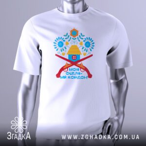 Футболка Моя оселя Подарунок