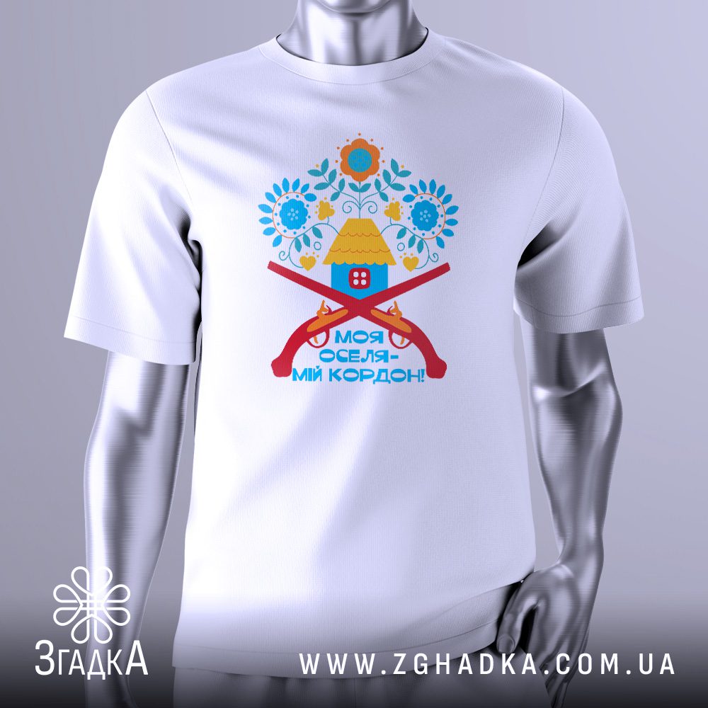Футболка Моя оселя Подарунок