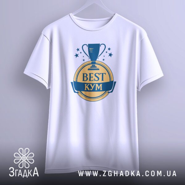 Футболка з написом Best Кум