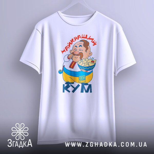 Кум з гумористичним принтом