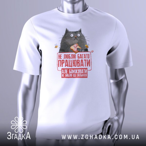 Футболка Не люблю Працювати