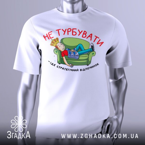 Футболка з написом "не турбувати"