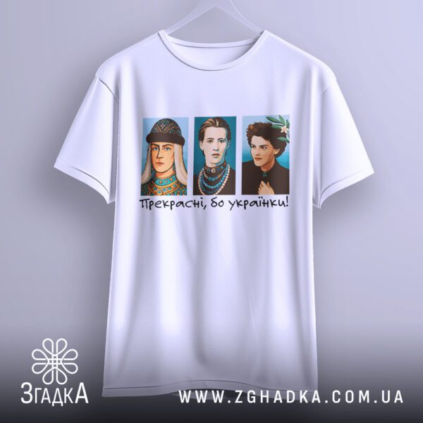 Сучасна футболка з українками