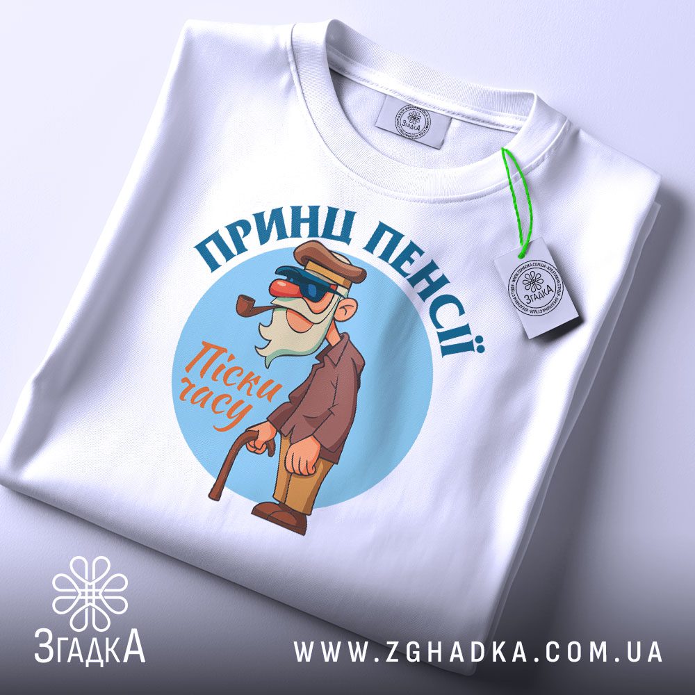 Складена біла футболка принц пенсії гумор з веселим принтом про пенсію та етикеткою згадка.