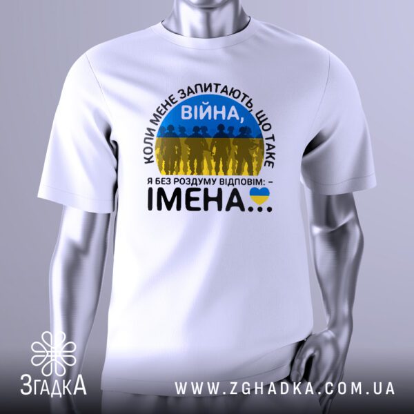 Футболка з написом «Що таке війна — імена» на манекені