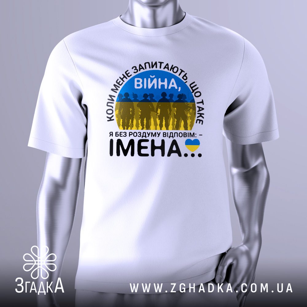 Футболка з написом «Що таке війна — імена» на манекені
